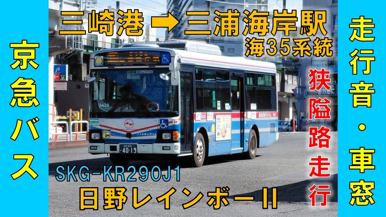 京浜急行バス 剣崎線[海35] 日野レインボーⅡ SKG-KR290J1 2026年6月21