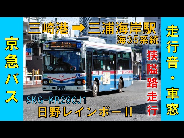 京浜急行バス 剣崎線[海35] 日野レインボーⅡ SKG-KR290J1 2026年6月21