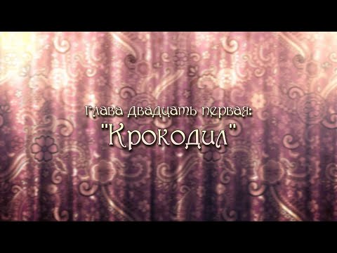 Республика ШКИД. Глава Двадцать Первая.