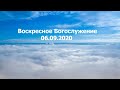 Воскресное Богослужение || 06.09.2020