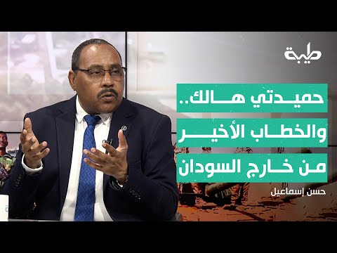 ليس في السودان الأستاذ حسن إسماعيل يكشف المكان الذي ظهر منه حميدتي في خطابه الأخير