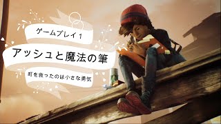 ゲームプレイ1 アッシュと魔法の筆