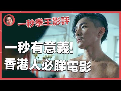 一秒拳王影評：一秒係咩意思？香港人必睇電影