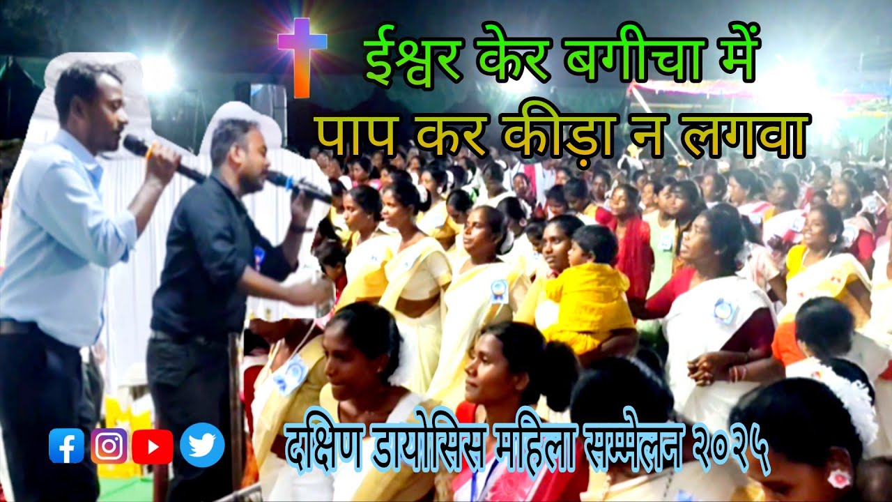 NAGPURI JESU SONG||ईश्वर केर बगीचा में पाप कर कीड़ा न लगवा || COMPOSITION BY NILESH MINZ||DDMS 2025