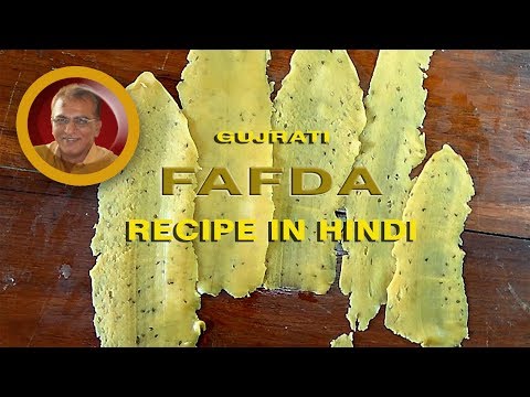 गुजरात-का-मशहूर-फाफड़ा-घर-पर-बनाये--fafda-recipe-in-hindi