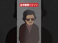 ええしゃぶしゃぶでも仕入れたんかいな　#地面師たち