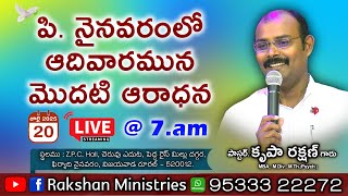 🔴 LIVE - 20/July/2025 - పి.నైనవరంలో ఆదివారం మొదటి ఆరాధన - Zion Pentecostal Church - Vijayawada, HQ.