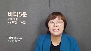2020 0609 바타5분 시편 8편-14편