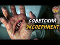 КРИПОВАЯ ХРЕНАТЕНЬ: СОВЕТСКИЙ ЭКСПЕРИМЕНТ (ЛЕВИАФАН)