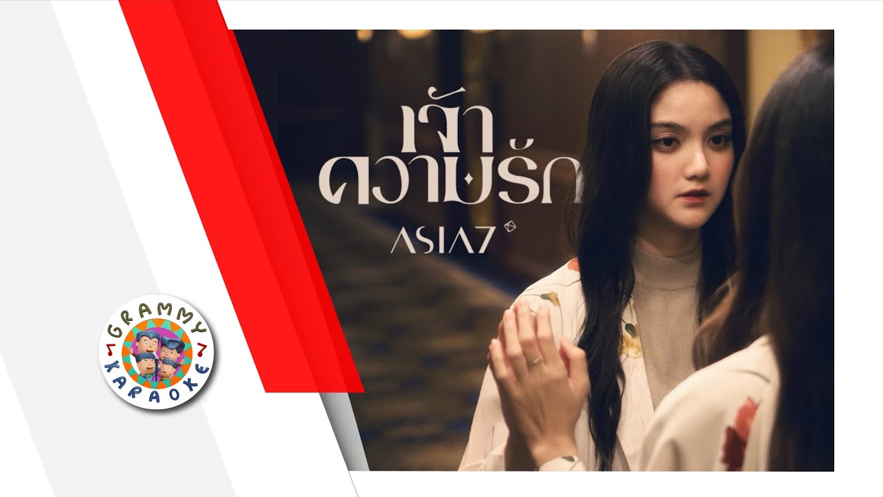 คาราโอเกะ เจ้าความรัก - ASIA7