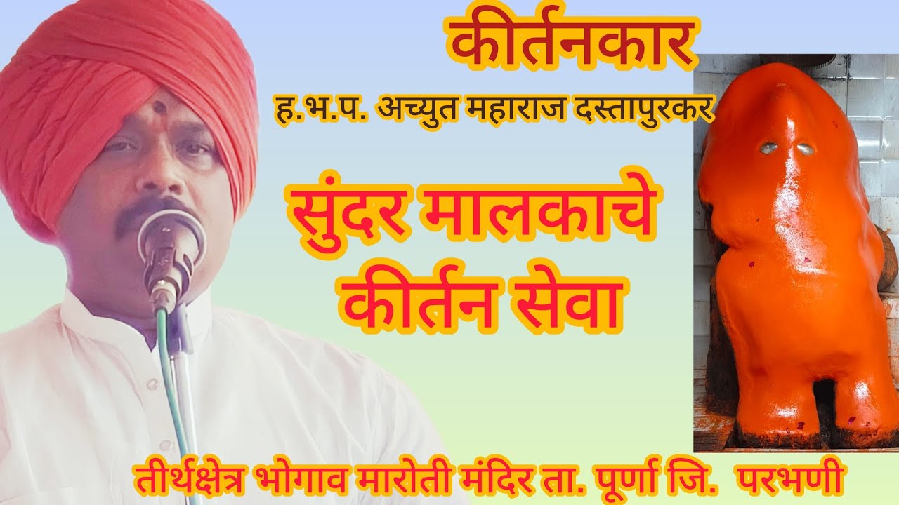 ह.भ‌.प. अच्युत महाराज दस्तापुरकर यांची कीर्तन सेवा मौजे भोगाव मारुती मंदिर झाली