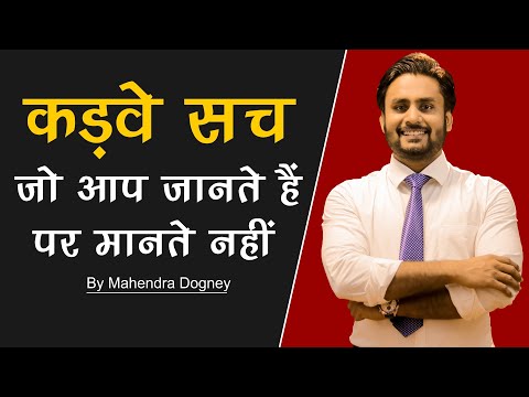 कड़वे सच || world best inspirational video in hindi || motivational video By Mahendra dogney