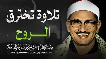 "لحظات من الخشوع والتأمل | تلاوة مؤثرة للشيخ محمد صديق المنشاوي"