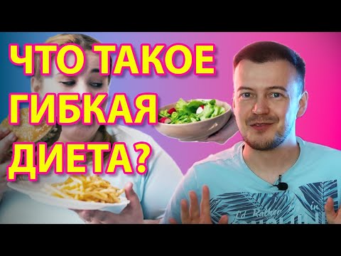 Что такое гибкая диета