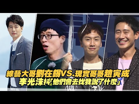 綜藝大哥劉在錫VS.現實哥哥趙寅成 李光洙抖「他們會去找我說了什麼」