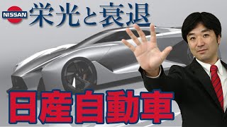 日産崩壊の危機！このまま終わってしまうのか？？【赤字, リストラ, ゴーン】