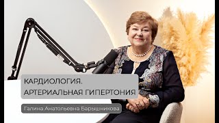 Кардиология. Артериальная гипертония. Галина Анатольевна Барышникова.