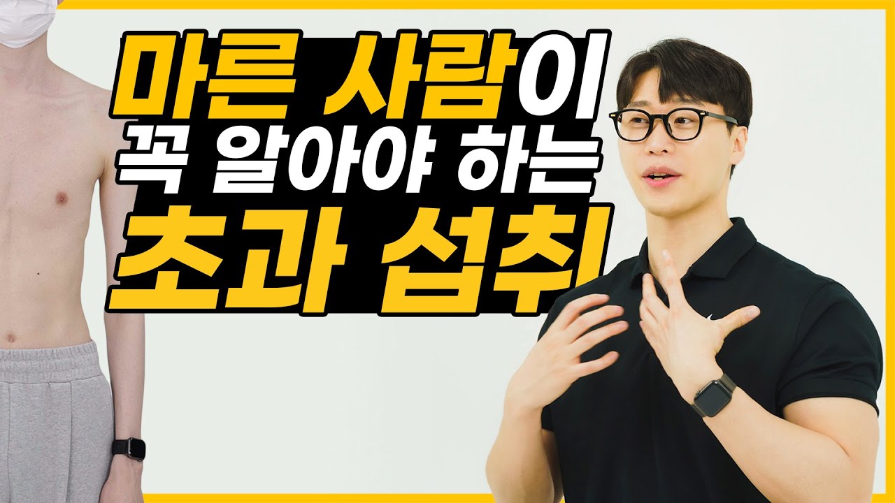 살찌고 싶은 사람들을 위한 ‘초과섭취 꿀팁’ | 마른 사람 영양백서 - YouTube