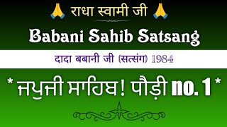 ਜਪੁਜੀ ਸਾਹਿਬ🙏 पौड़ी no.1 (सत्संग) || दादा बबानी जी सत्संग || Dada Babani Satsang || @gurubandgi