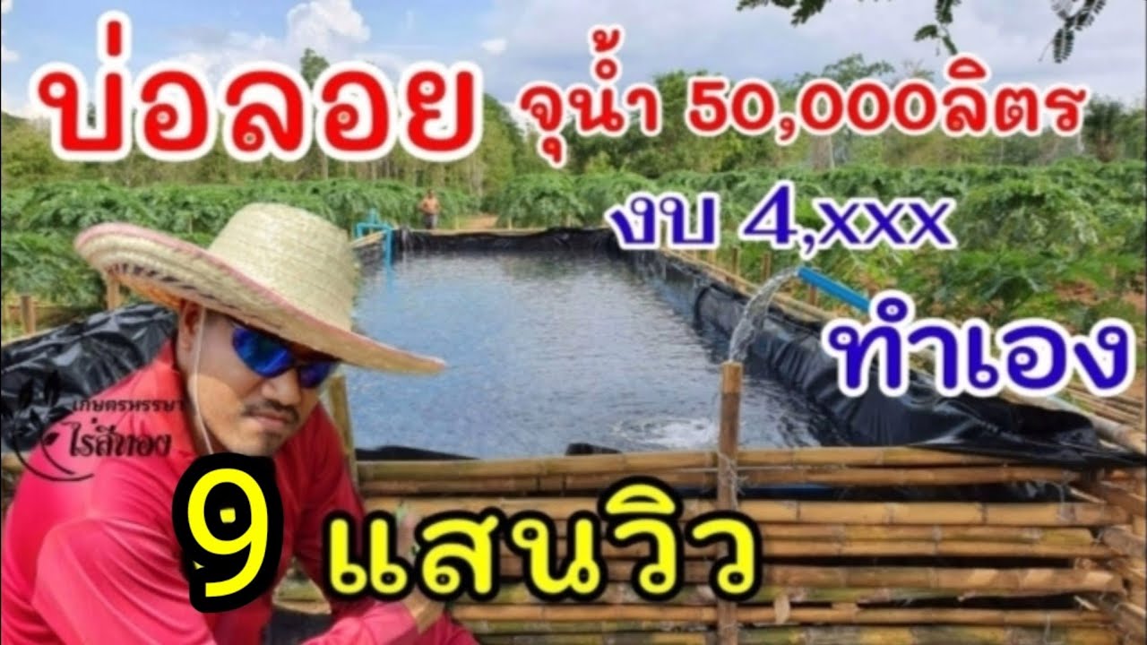 บ่อพักน้ำ50,000ลิตรทำเอง งบหลักพัน ประโยชน์หลักล้าน | Ep.21 พาทำบ่อพักน้ำทำเอง |