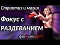 Фокус с красным платком 18+ (стриптиз) - ФигАсебеШОУ #13 (не опубликованное)