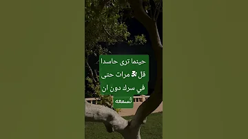 حينما ترى حاسدا قل 3 مرات حتى في سرك ذكر الله استغفر الله العظيم واتوب اليه 