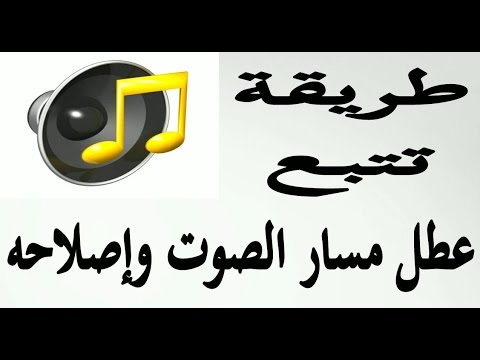 فيديو: كيفية فك مسار صوتي