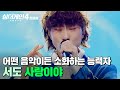 구성진 발라드 장인 정신으로 만들어낸 신선한 느낌의 무대 서도 사랑이야 Prod 안신애 권지윤 싱어게인4 JTBC 251230 방송