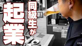 【トラック野郎復活へ】起業した友達の今！久々に高校生に戻る！飲み過ぎた１日に密着！
