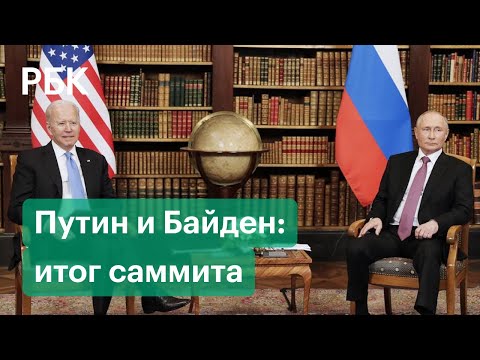 Первая встреча Путина и Байдена. О чем говорили президенты России и США в Женеве