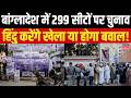 Bangladesh Election 2026 : पहली बार शेख हसीना के बीना बांग्लादेश में 299 सीटों पर आज संसदीय चुनाव है