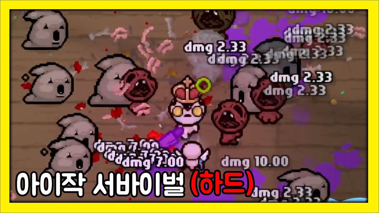 아이작 서바이벌 (하드)