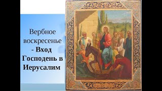 Закон Божий. Вход Господень в Иерусалим. Вербное воскресенье☦