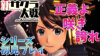 #1【新サクラ大戦】第一話！発売日当日！シリーズ初見プレイ【PS4 /Project Sakura Wars】