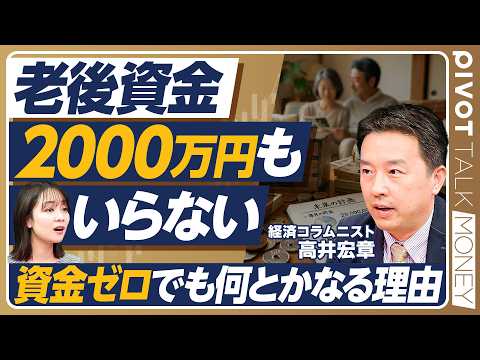 【老後に2000万円もいらない】老後資金は老後に貯めても間に合う／試算の前提の「落とし穴」／平均値が生む誤解／「貯蓄で備える」の限界／「老後の不安」の盲点【PIVOT TALK MONEY】