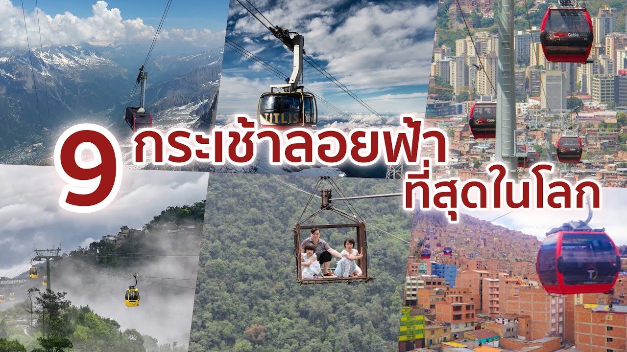 9 กระเช้าลอยฟ้าที่สุดในโลก
