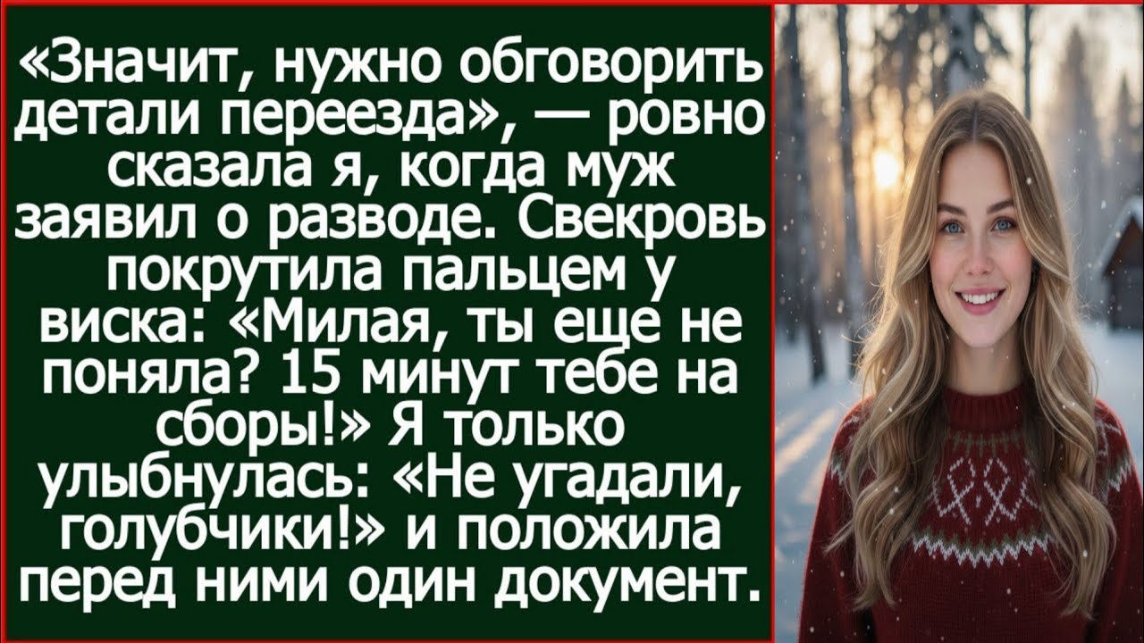 Значит, нужно обговорить детали переезда. Ровно сказала я, когда муж заявил о разводе.