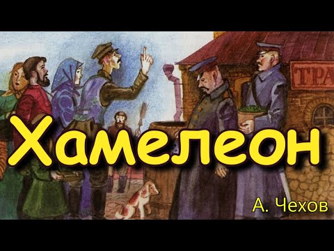 Чехов хамелеон смотреть мультфильм