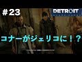 【第49話】「Detroit become human」実況#23 ジェリコ崩壊！3人とも脱出できるか！？