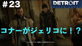 【第49話】「Detroit become human」実況#23 ジェリコ崩壊！3人とも脱出できるか！？