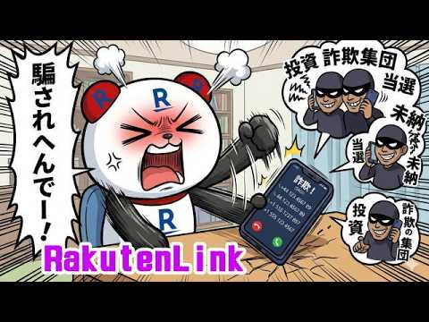 楽天モバイル Rakutenlinkとの相性は？ 詐欺電話のブロック 詐欺対策 by NTTタウンページ 詐欺バスター Lite