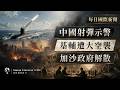 中國核潛射彈、基輔血夜、哈馬斯解散政府｜Simon Universe｜國際關係教室 094｜每日國際新聞｜🚀🛡️🔥