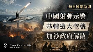 中國核潛射彈、基輔血夜、哈馬斯解散政府|Simon Universe|國際關係教室 094|每日國際新聞|🚀🛡️🔥