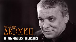 Александр Дюмин - 5 лучших видео | Легенда Русского Шансона @rushanson