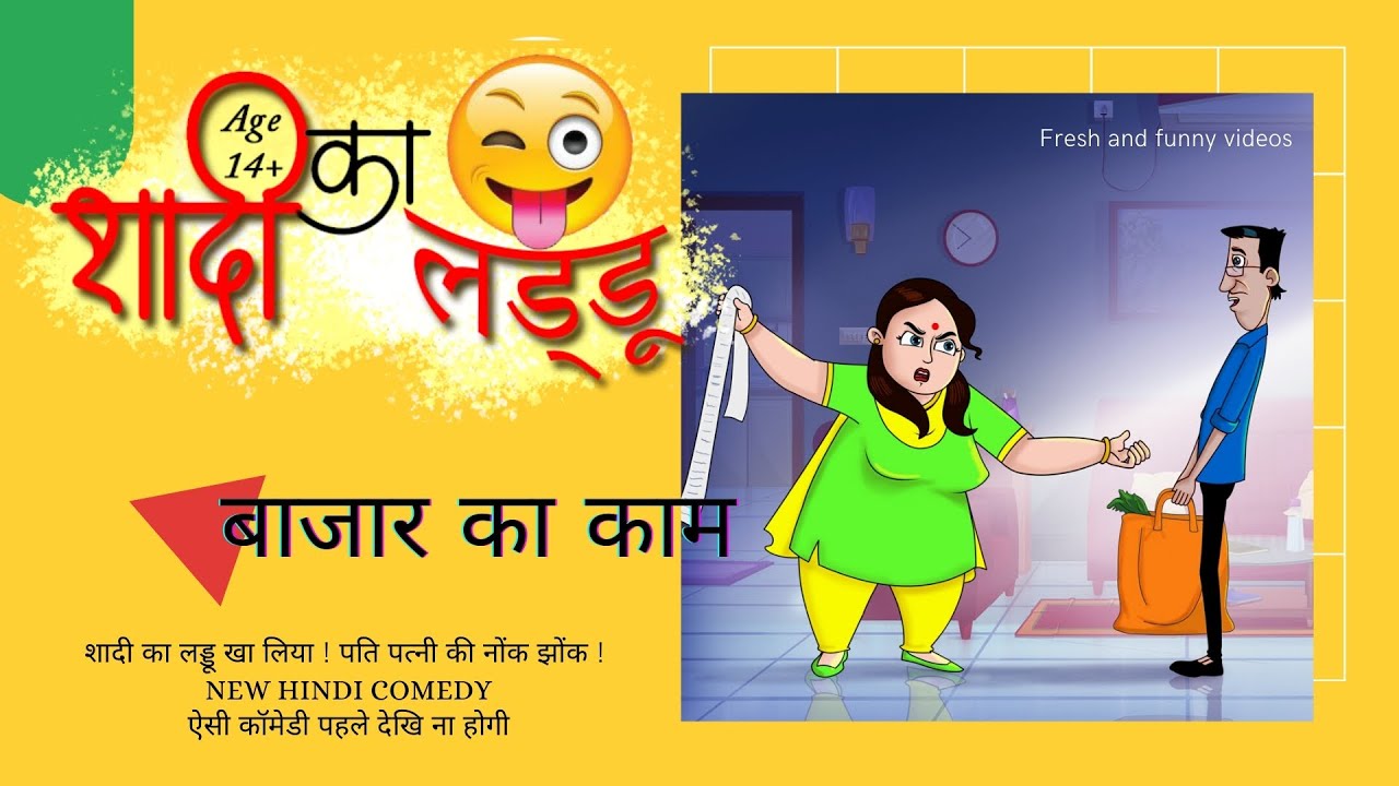 Bazar Ka Kaam || HANSTE RAHO | Hindi Comedy Stories | HINDI FUNNY STORY for  Youth - SHAADI KE LADDU - YouTube