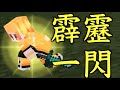 [コマンドpart32][スイッチ対応]統合版マインクラフト　鬼滅の刃の雷の呼吸・壱の型・霹靂一閃を再現してみた！！
