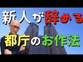 都庁の悪しき風習のせいで 新人が即辞めてしまう【解説】