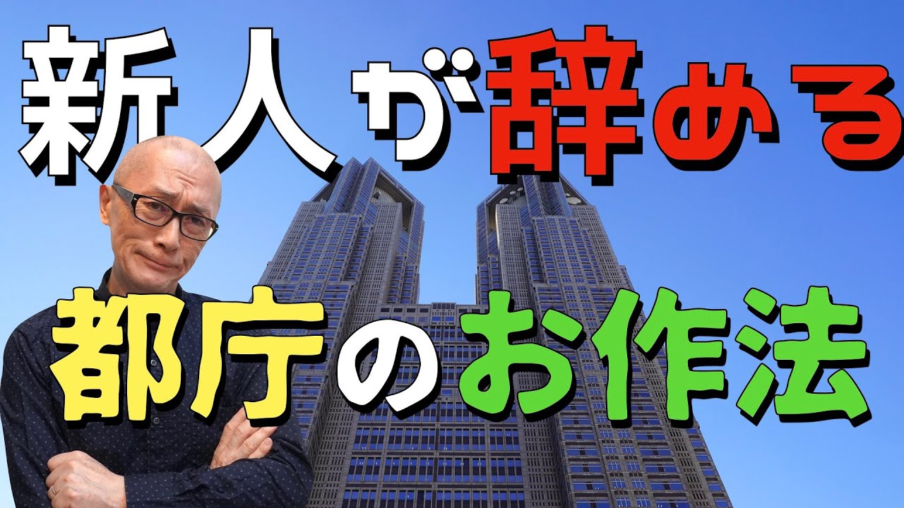 都庁の悪しき風習のせいで 新人が即辞めてしまう【解説】