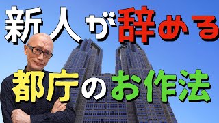都庁の悪しき風習のせいで 新人が即辞めてしまう【解説】