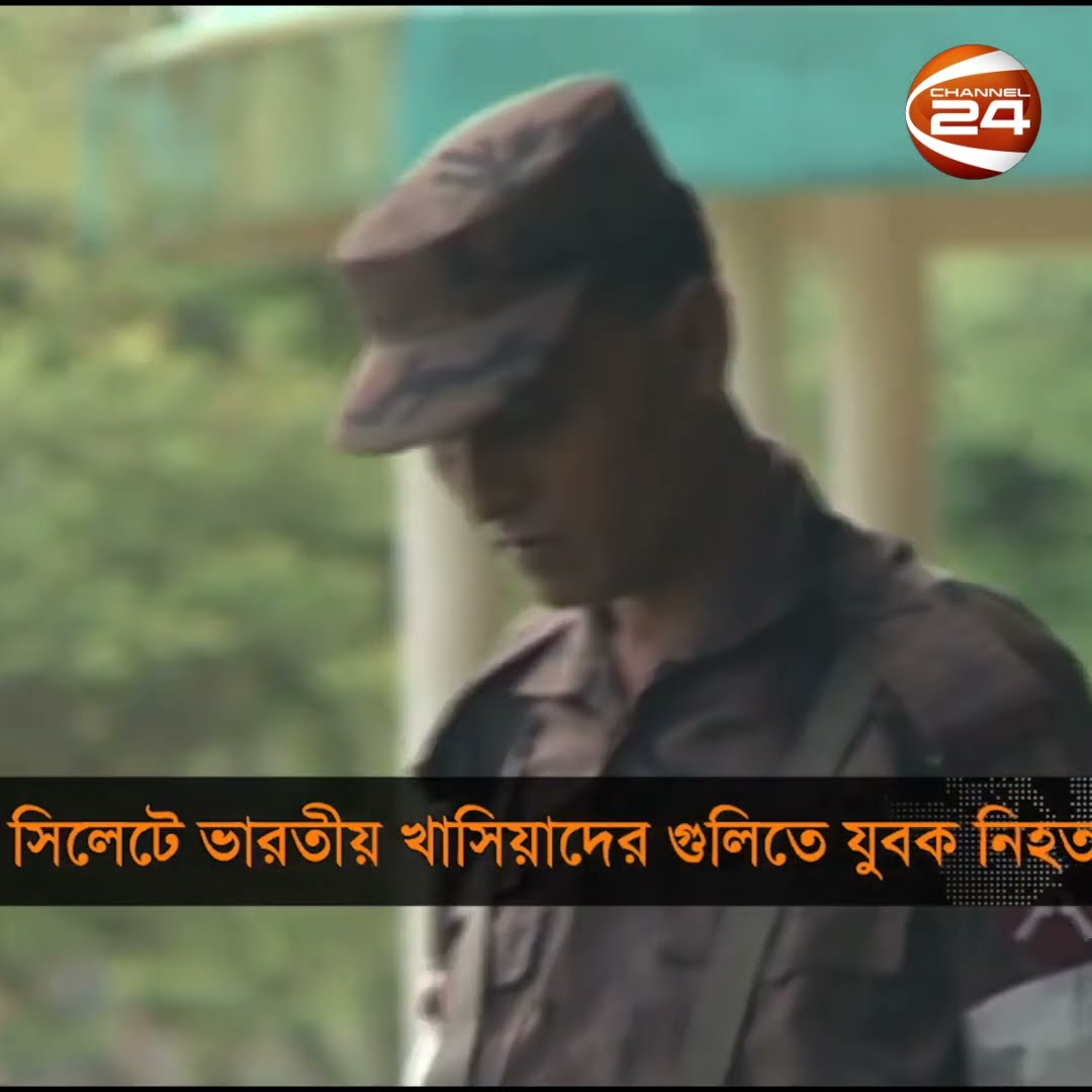 সিলেটে ভারতীয় খাসিয়াদের গুলিতে যুবক নিহত #india #border #sylhet #khasias #dead #killed #Channel24